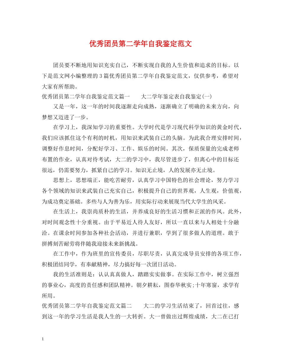 优秀团员第二学年自我鉴定范文 _第1页