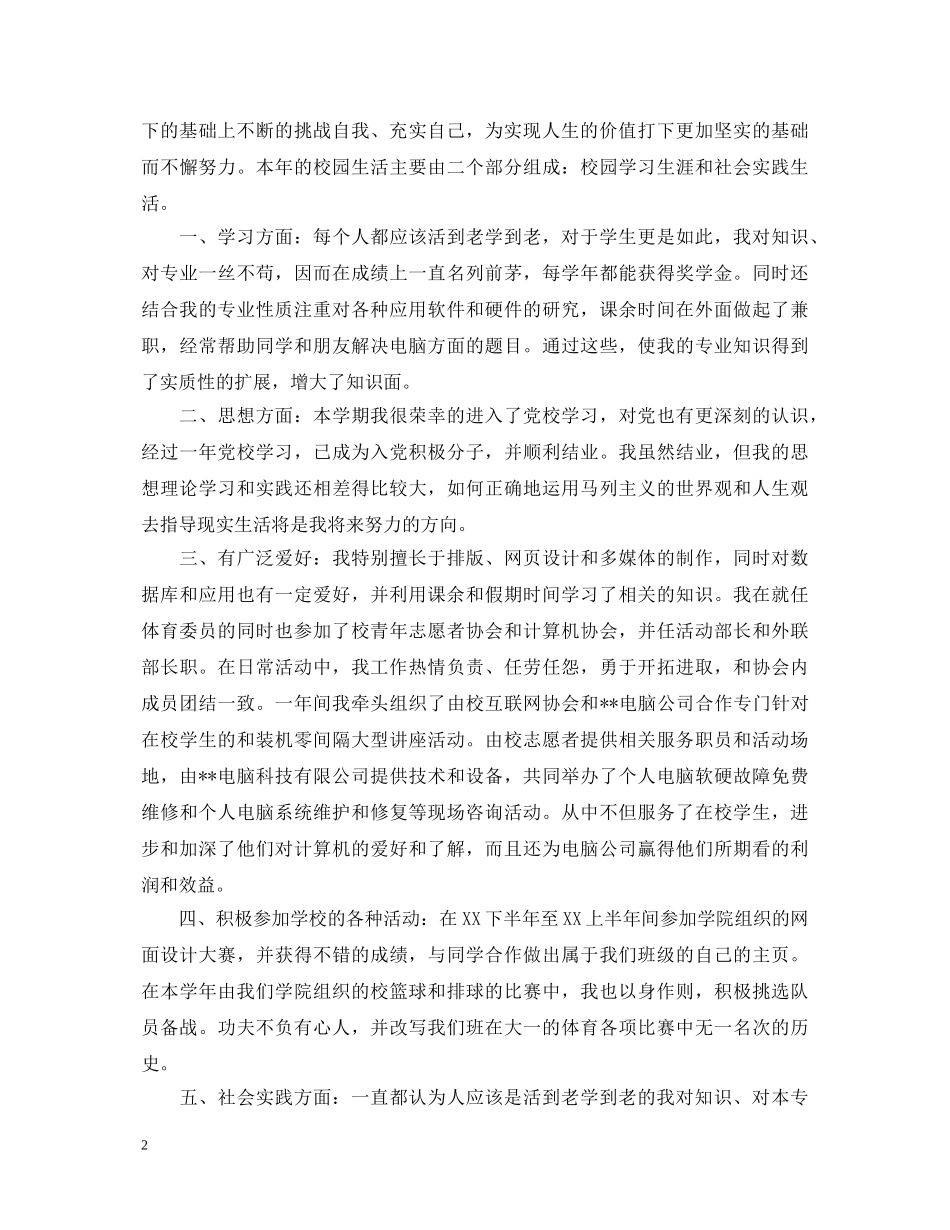 优秀团员第二学年自我鉴定范文 _第2页