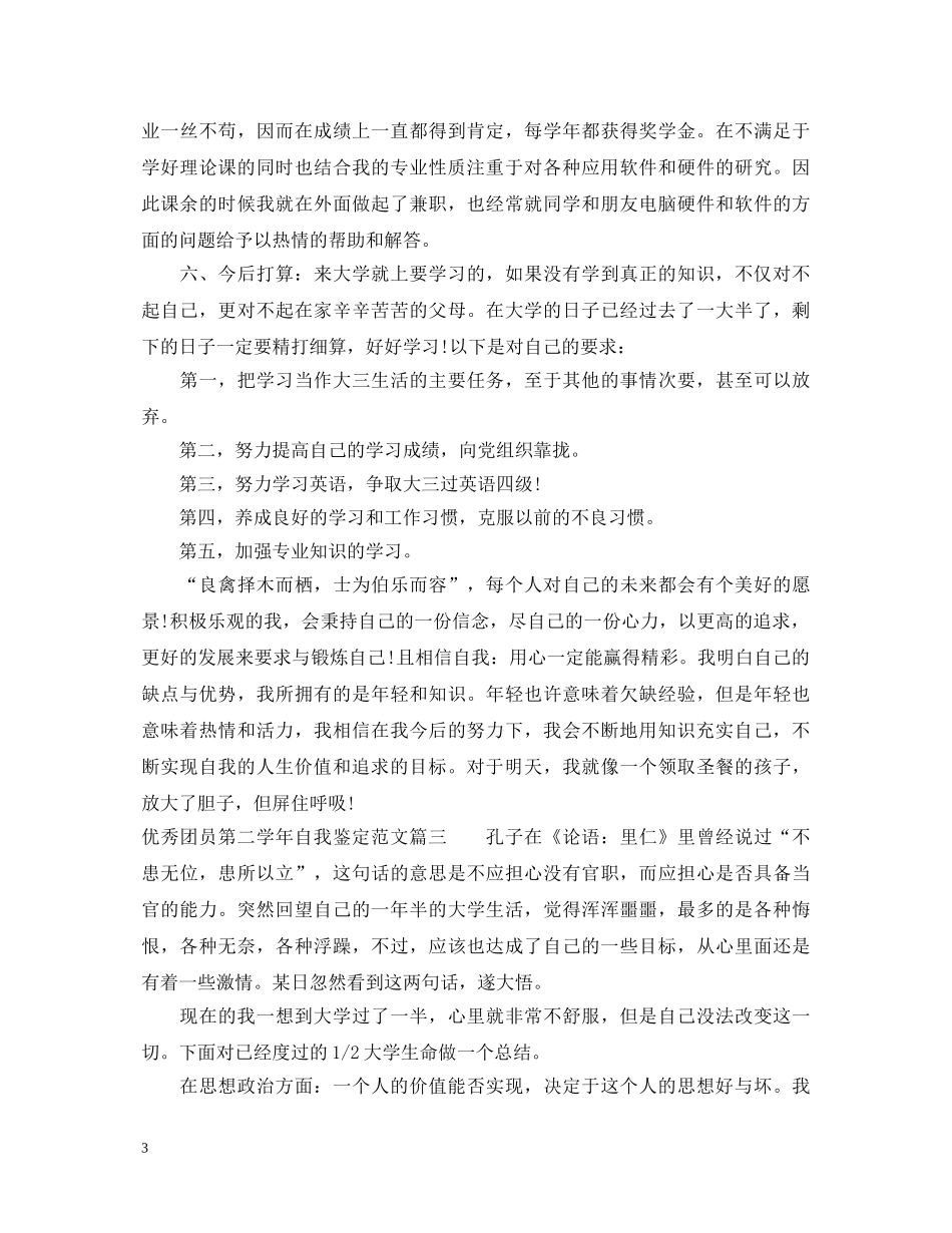优秀团员第二学年自我鉴定范文 _第3页