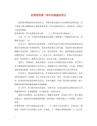 优秀团员第二学年自我鉴定范文 