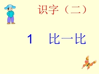 《比一比》课件 (2)
