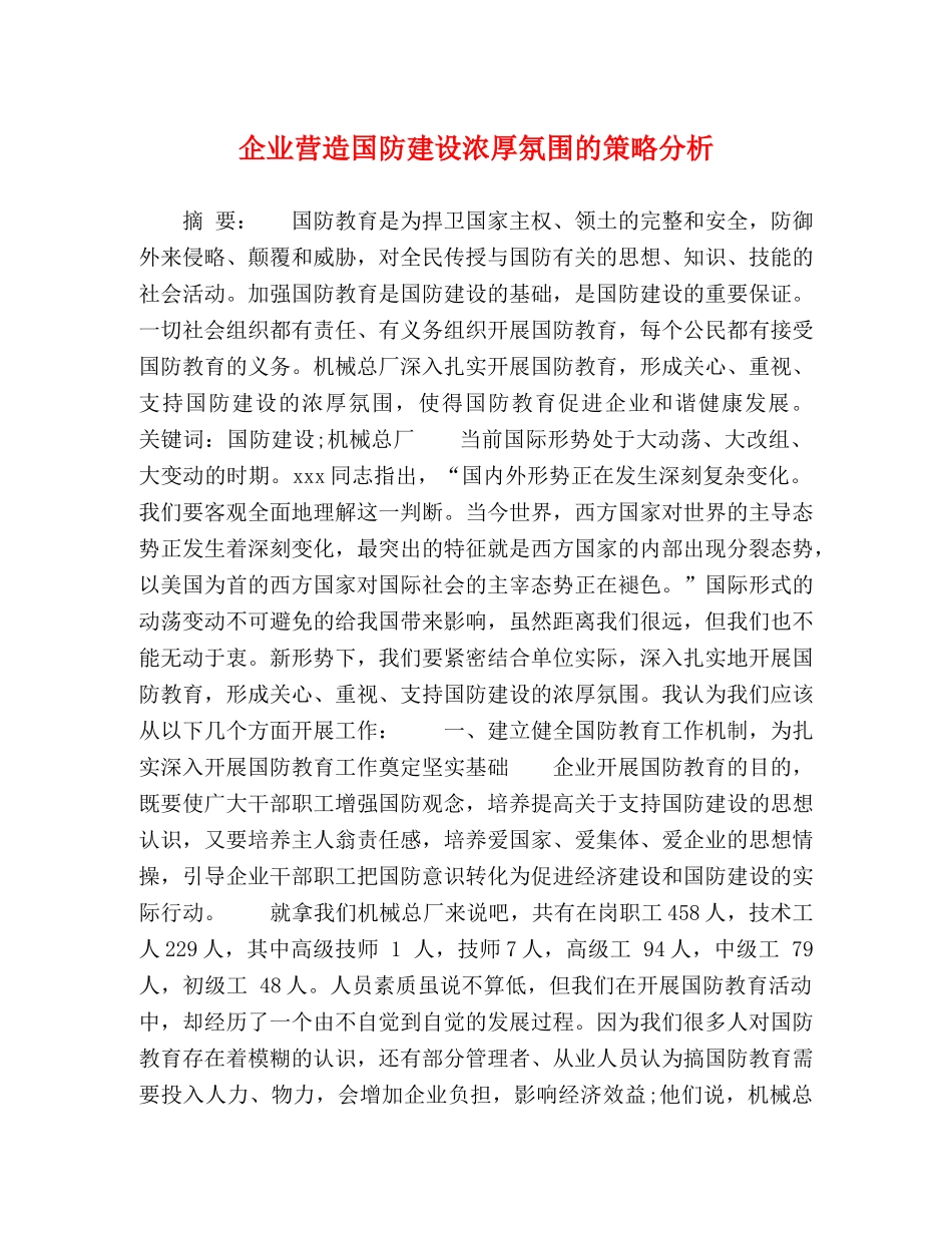 企业营造国防建设浓厚氛围的策略分析 _第1页