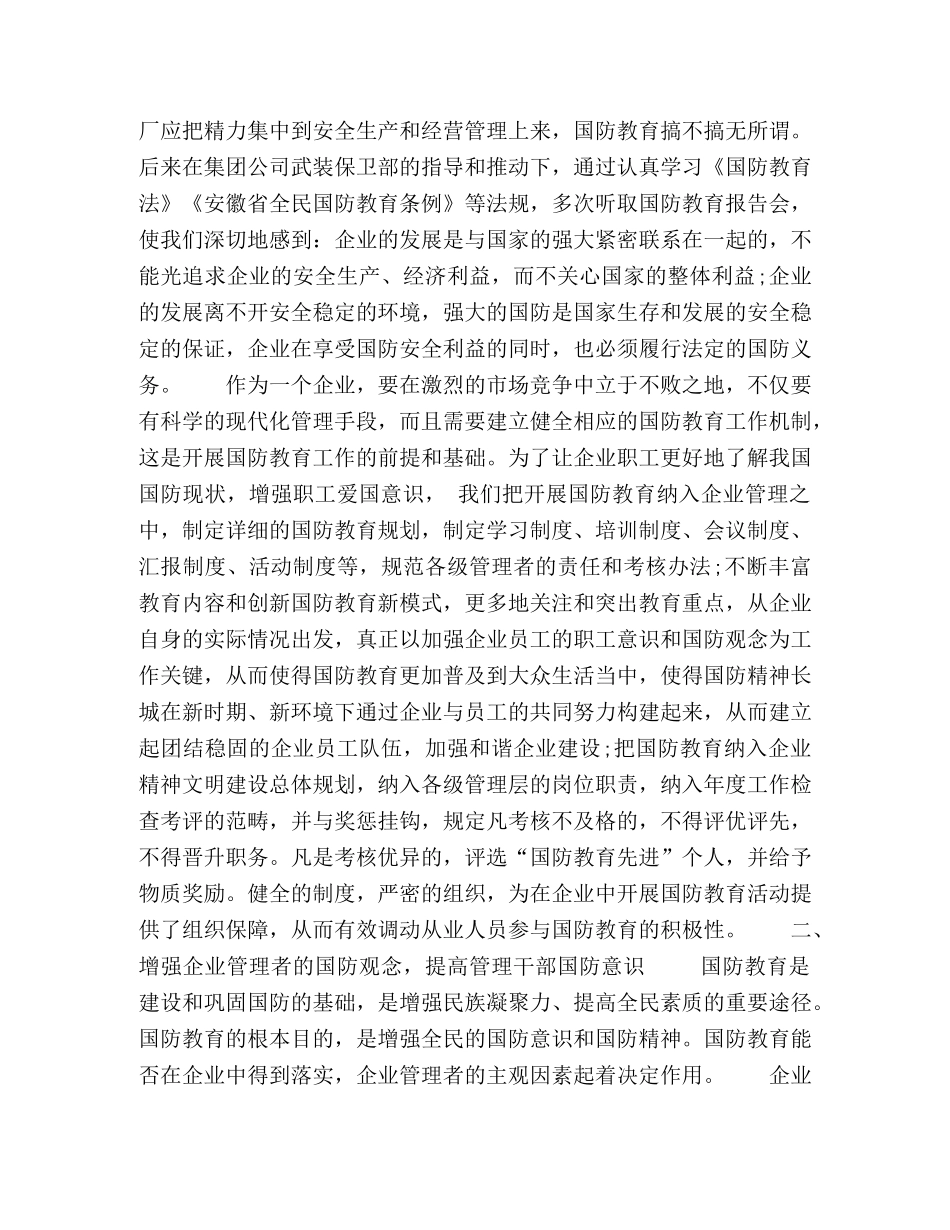 企业营造国防建设浓厚氛围的策略分析 _第2页