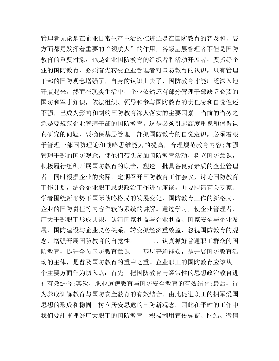 企业营造国防建设浓厚氛围的策略分析 _第3页