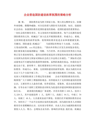 企业营造国防建设浓厚氛围的策略分析 