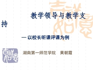 黄朝霞：教学领导与教学支持（校长听课评课）