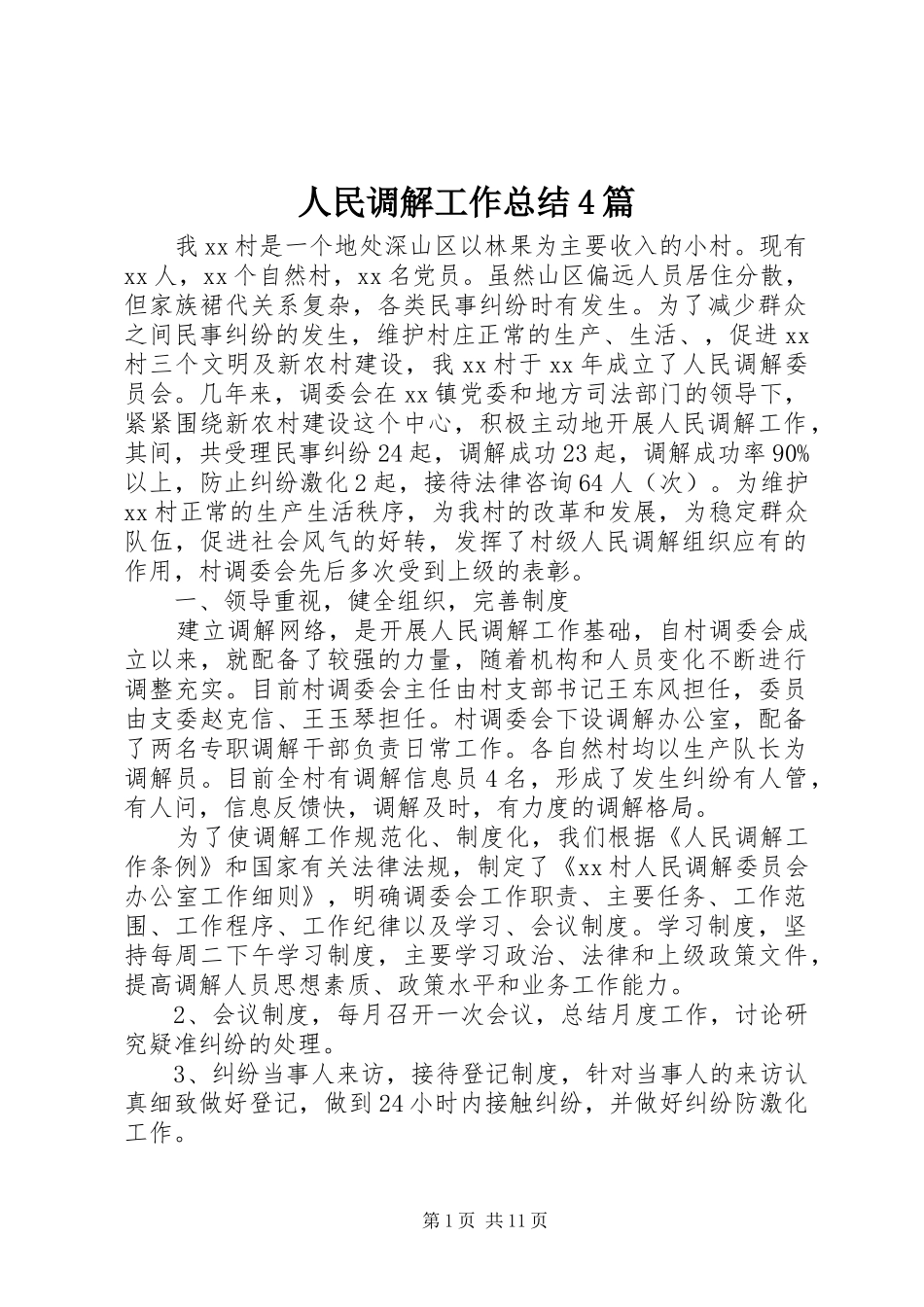 人民调解工作总结4篇_第1页