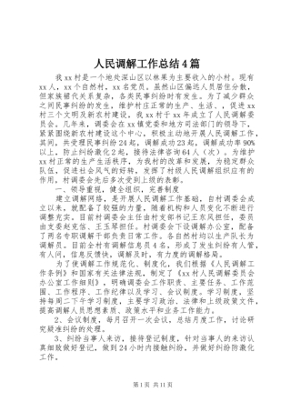 人民调解工作总结4篇