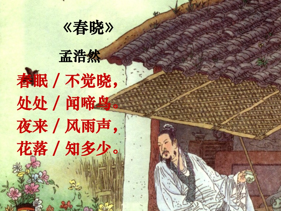 《古诗两首》课件2 (3)_第3页