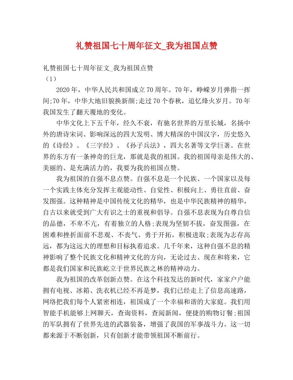 礼赞祖国七十周年征文_我为祖国点赞 _第1页