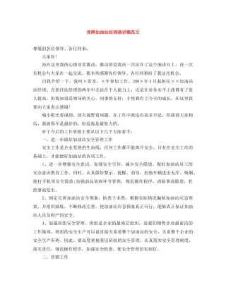 竞聘加油站经理演讲稿范文 