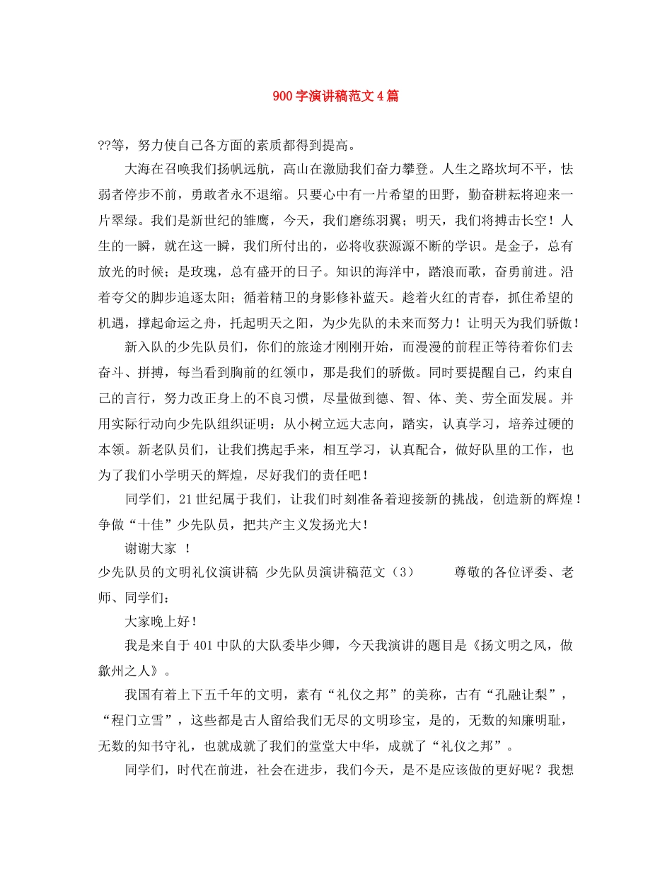 900字演讲稿范文4篇 _第1页