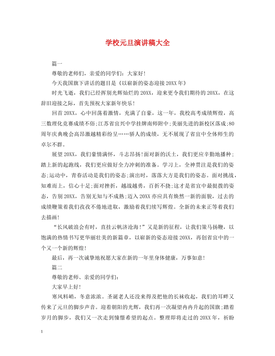 学校元旦演讲稿大全 _第1页