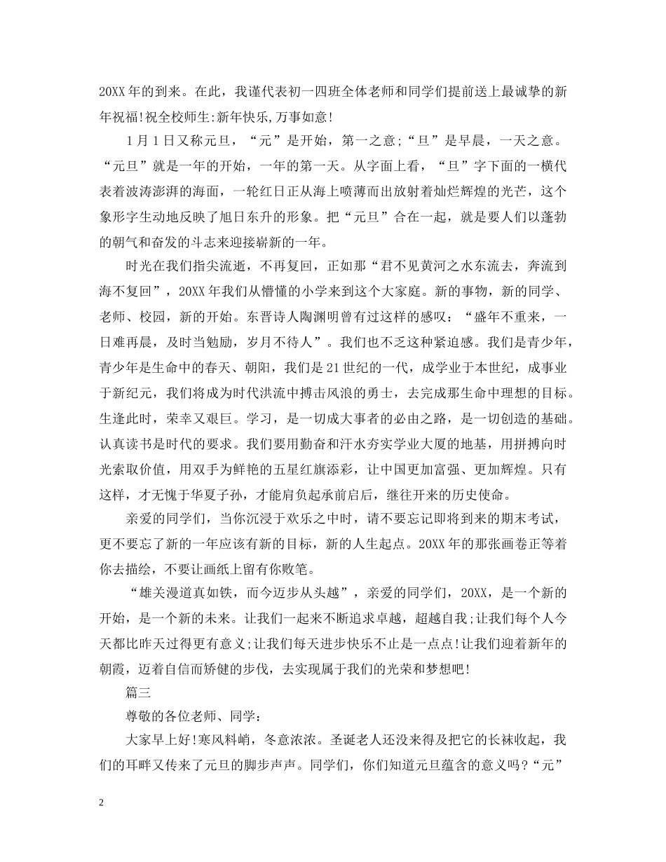 学校元旦演讲稿大全 _第2页