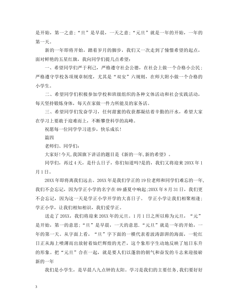学校元旦演讲稿大全 _第3页