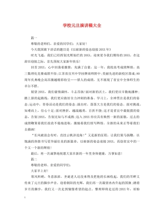 学校元旦演讲稿大全 