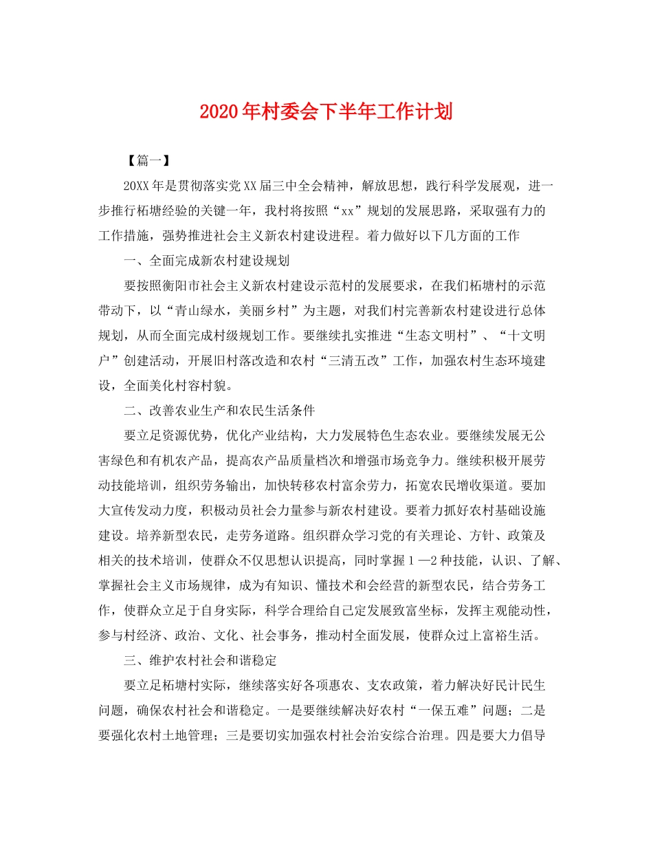 2020年村委会下半年工作计划2_第1页