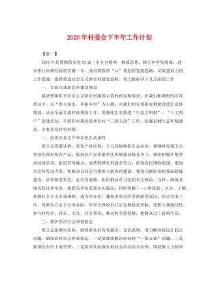 2020年村委会下半年工作计划2