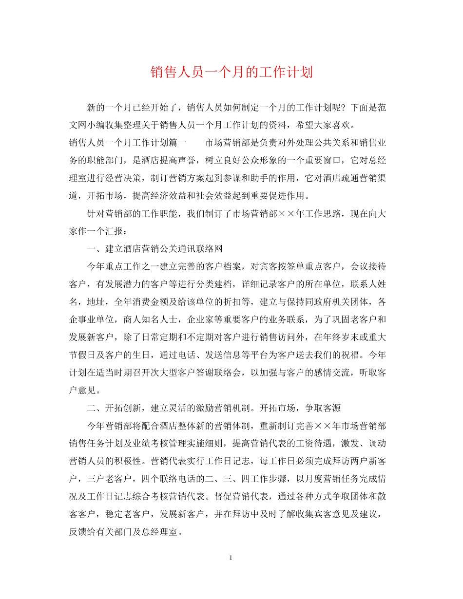 销售人员一个月的工作计划_第1页