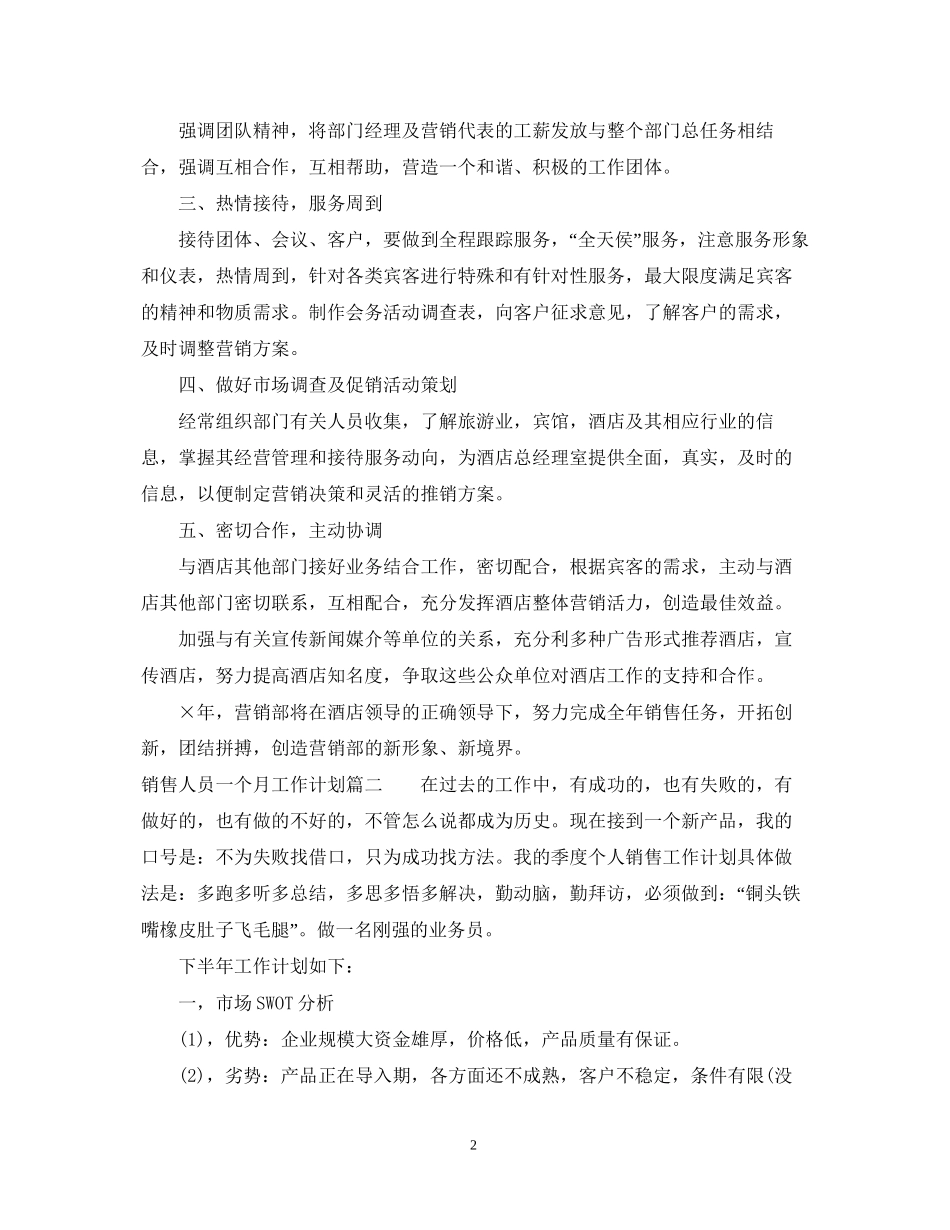 销售人员一个月的工作计划_第2页