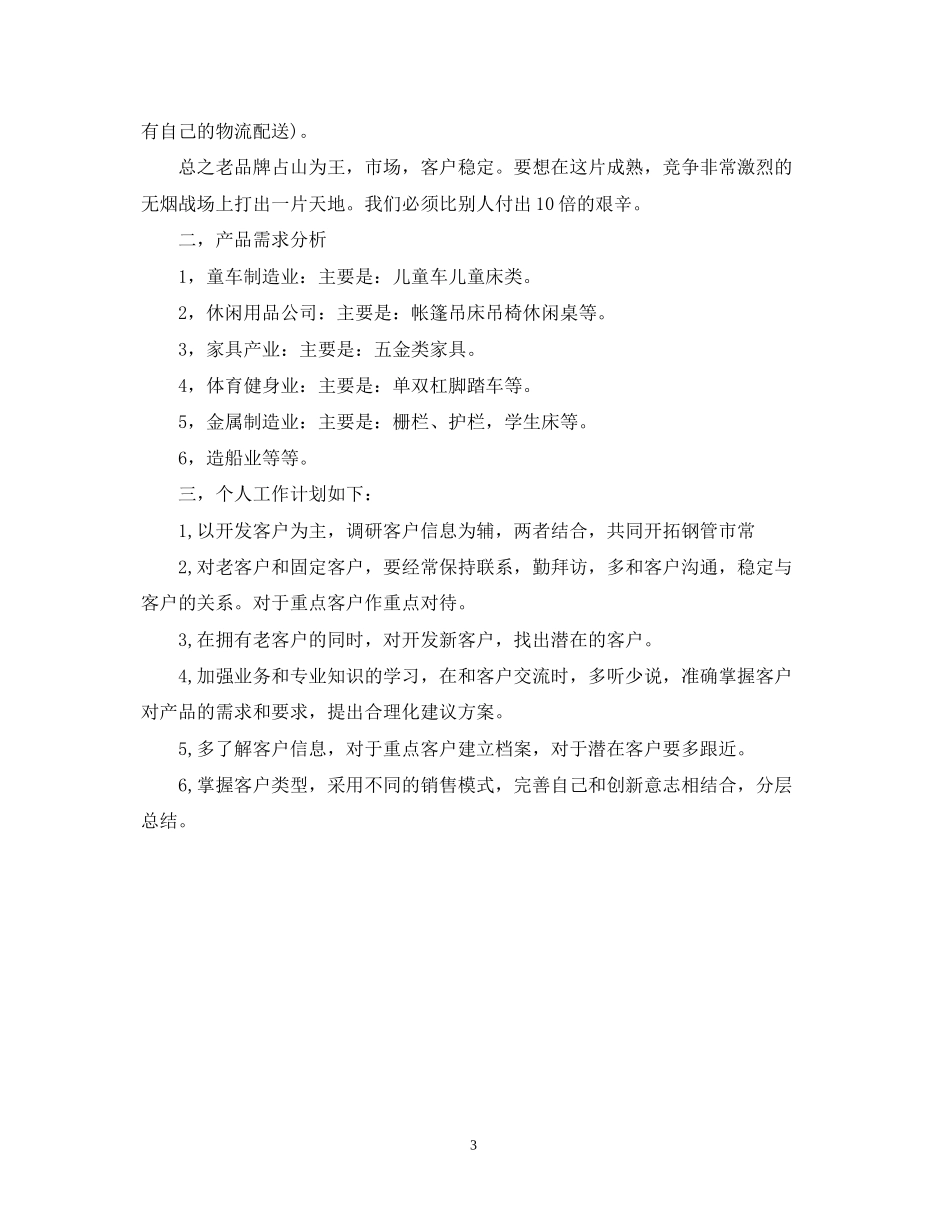 销售人员一个月的工作计划_第3页