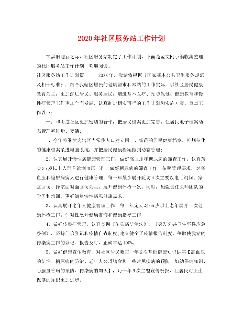 2020年社区服务站工作计划_第1页