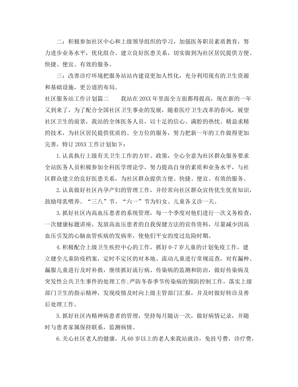 2020年社区服务站工作计划_第2页