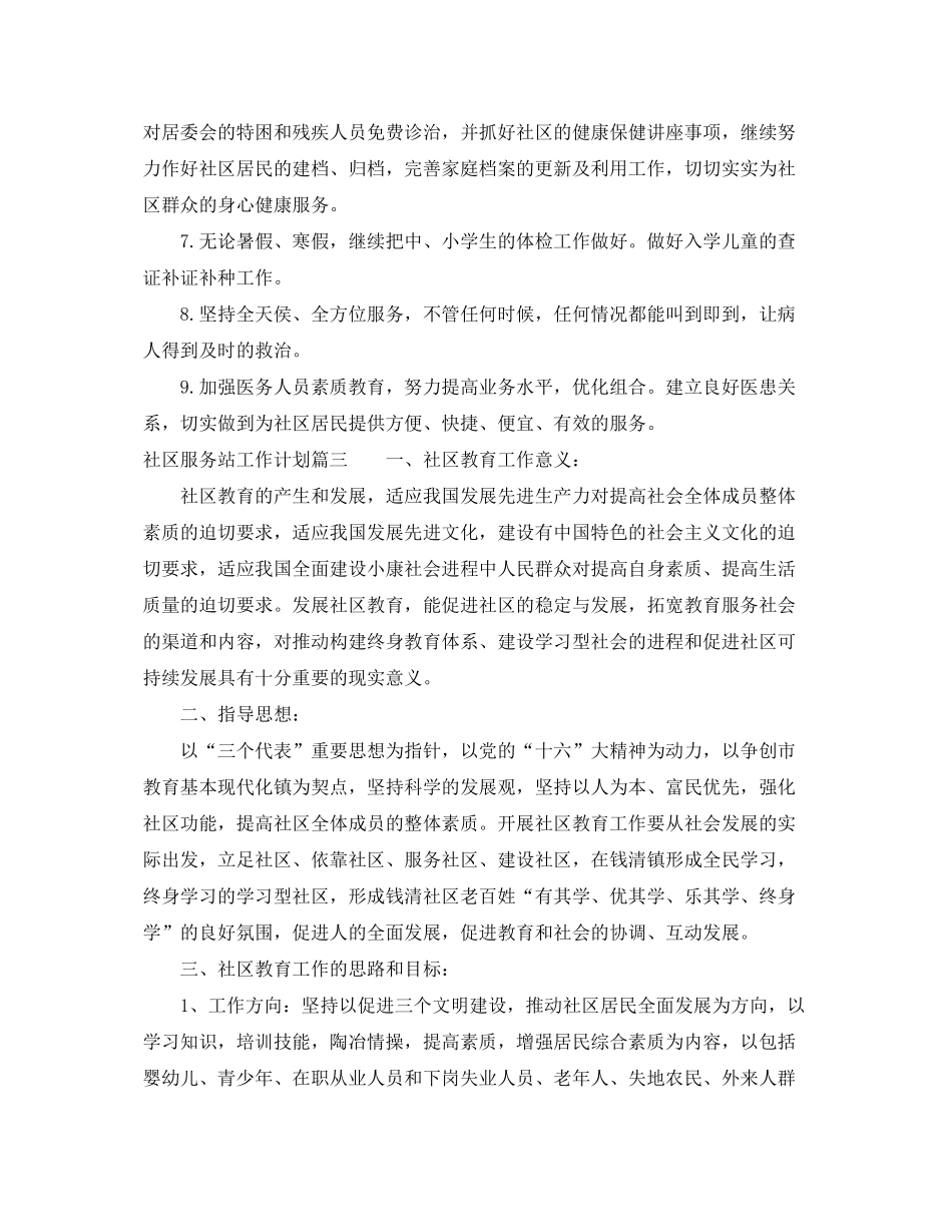 2020年社区服务站工作计划_第3页