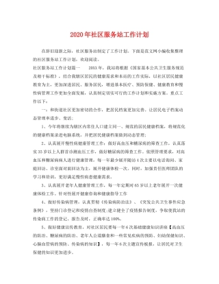 2020年社区服务站工作计划
