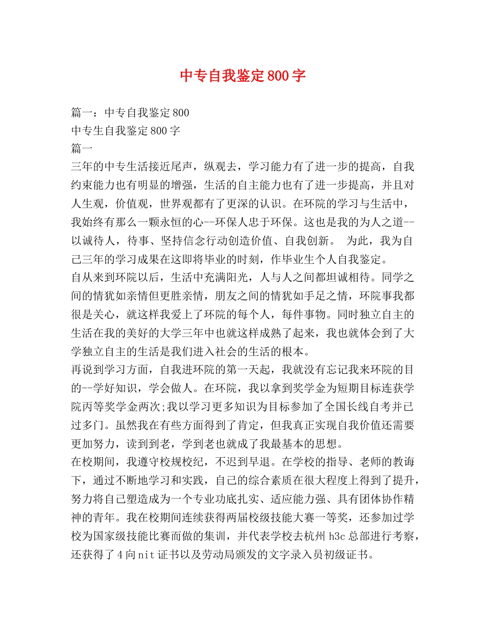 中专自我鉴定800字 _第1页