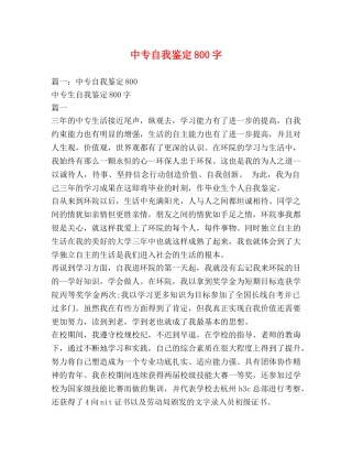 中专自我鉴定800字 
