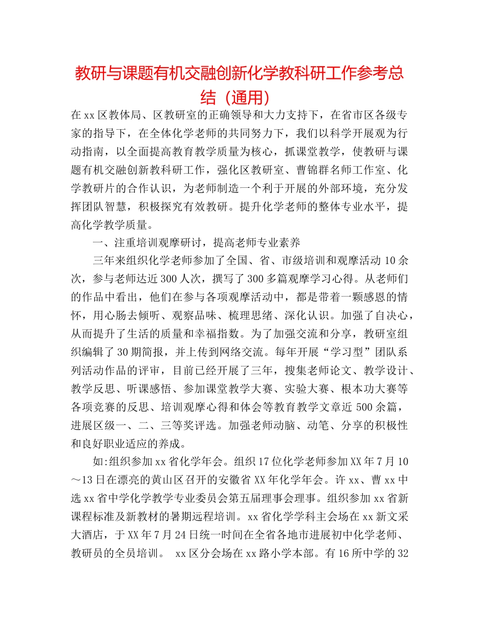 教研与课题有机融合创新化学教科研工作参考总结（通用） _第1页
