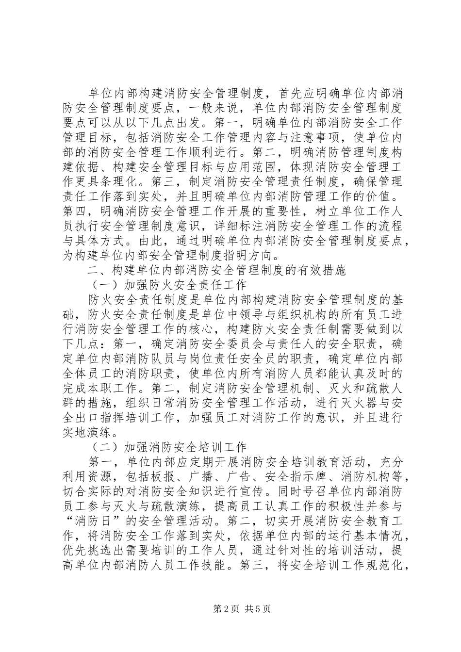 如何构建单位消防安全管理制度_第2页