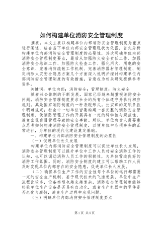 如何构建单位消防安全管理制度