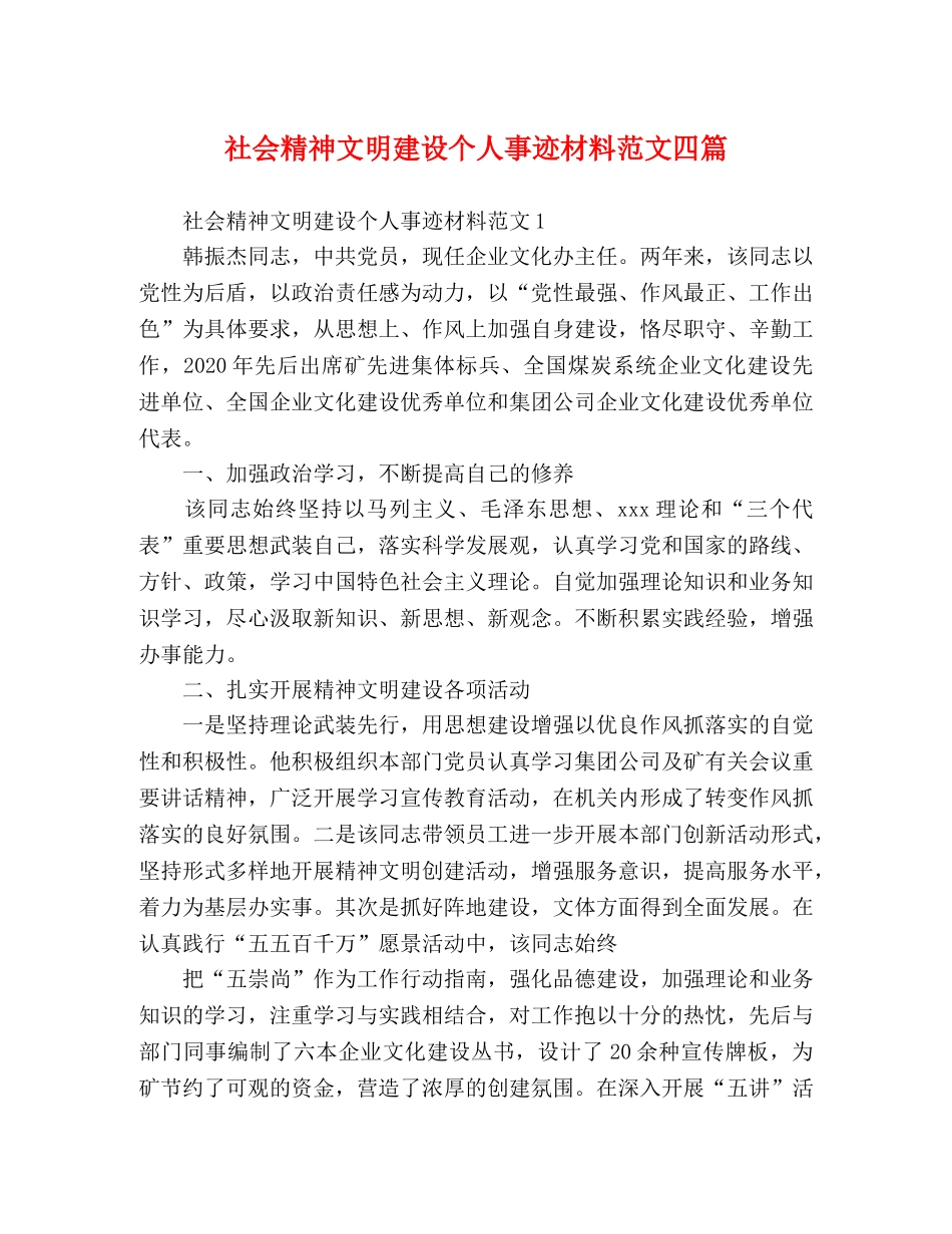 社会精神文明建设个人事迹材料范文四篇 _第1页