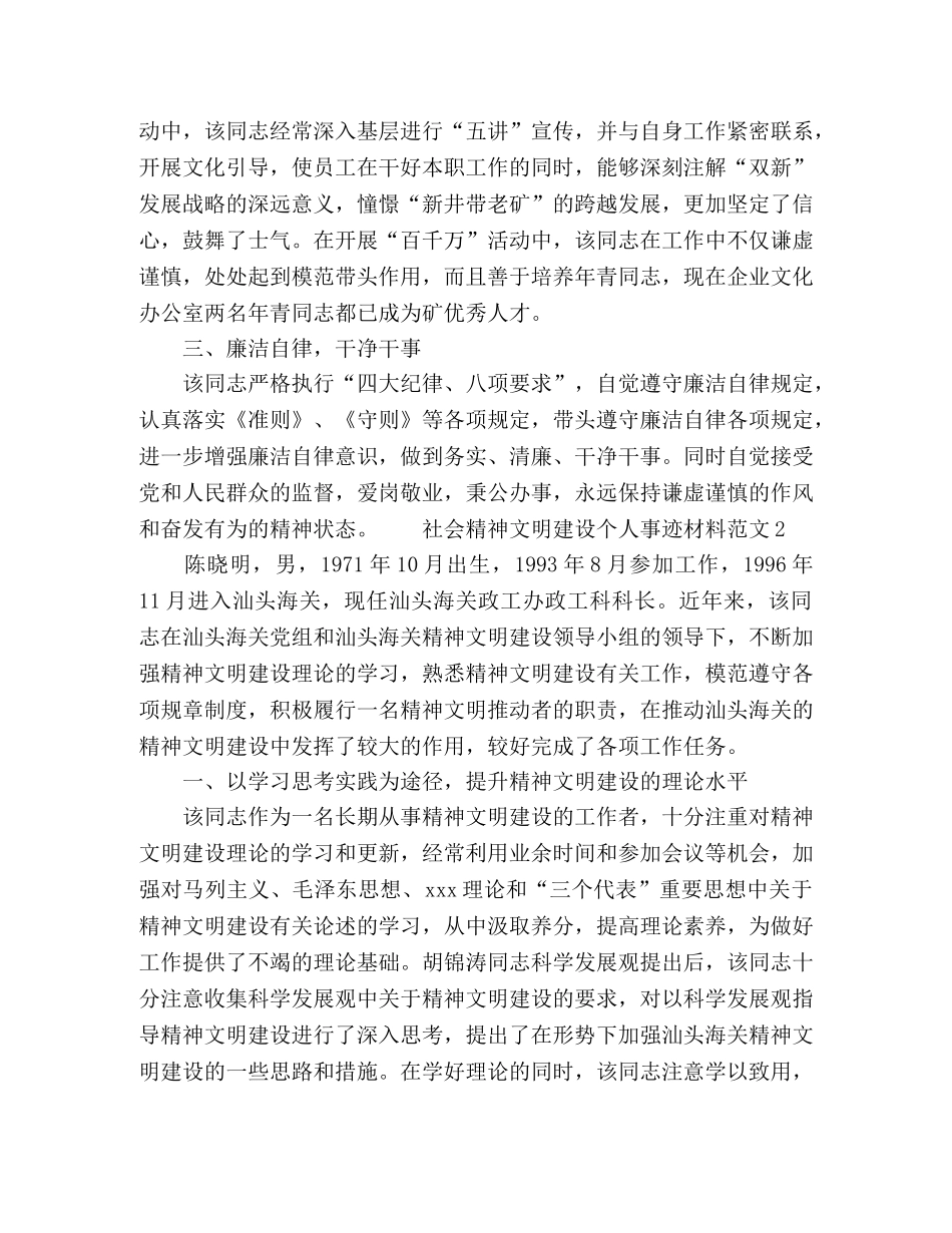 社会精神文明建设个人事迹材料范文四篇 _第2页