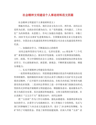 社会精神文明建设个人事迹材料范文四篇 