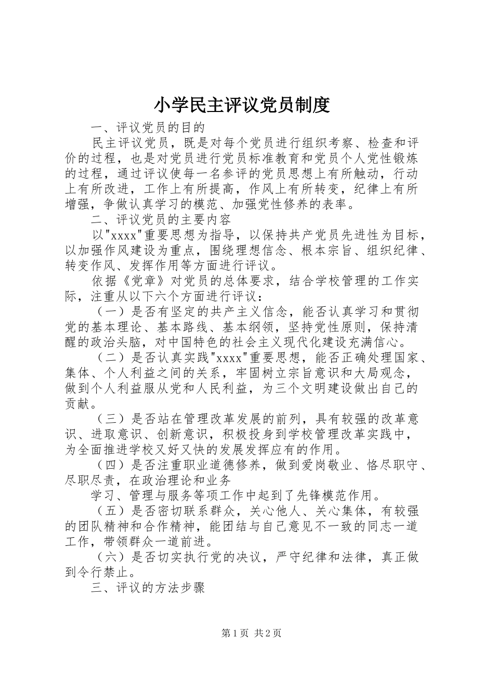 小学民主评议党员制度_第1页