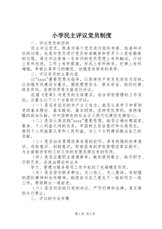小学民主评议党员制度