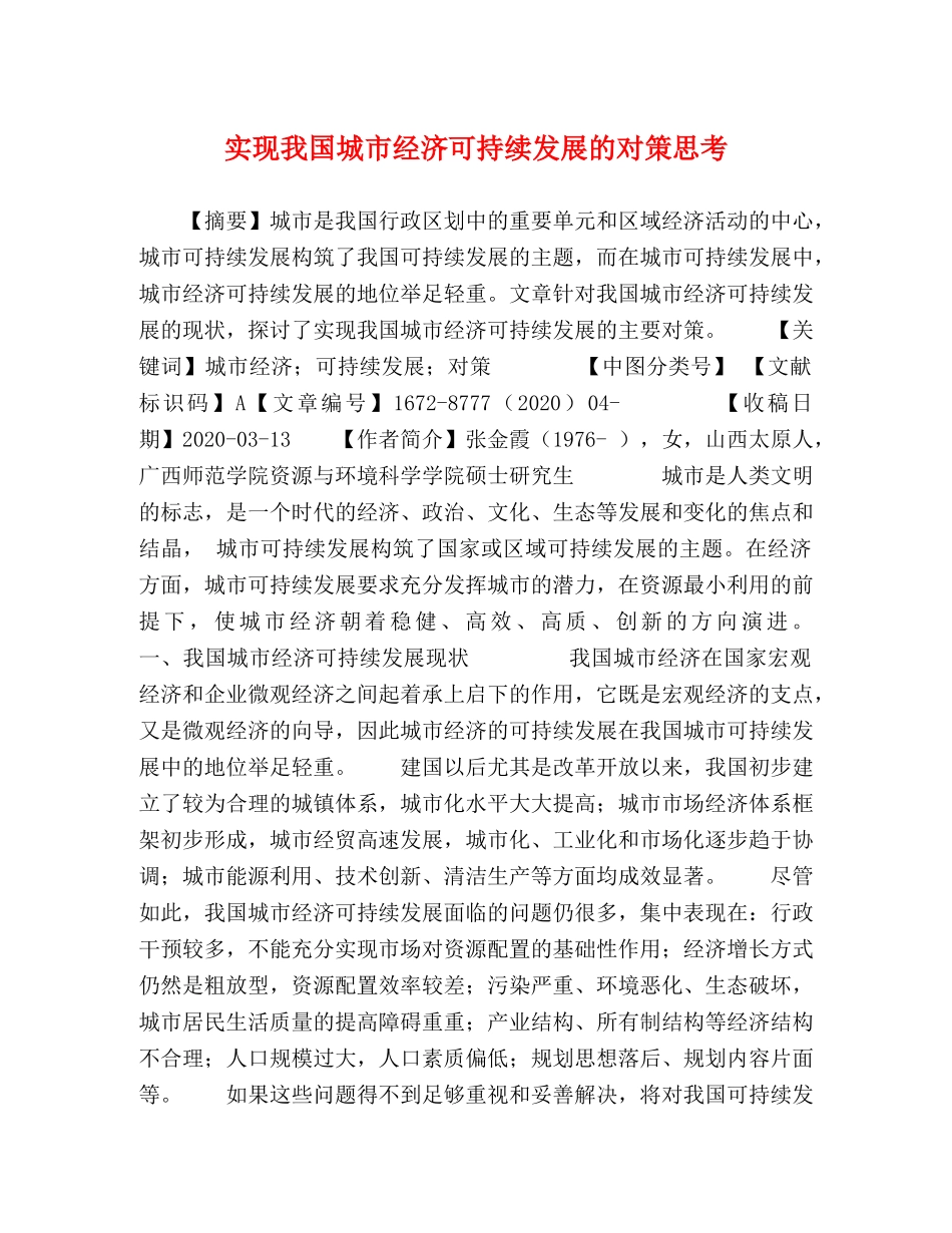 实现我国城市经济可持续发展的对策思考 _第1页