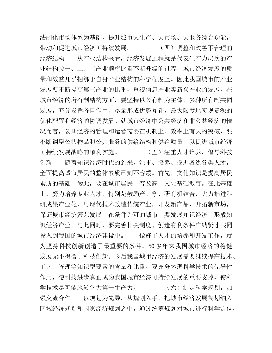 实现我国城市经济可持续发展的对策思考 _第3页