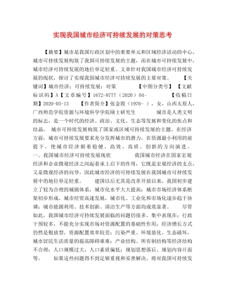 实现我国城市经济可持续发展的对策思考 