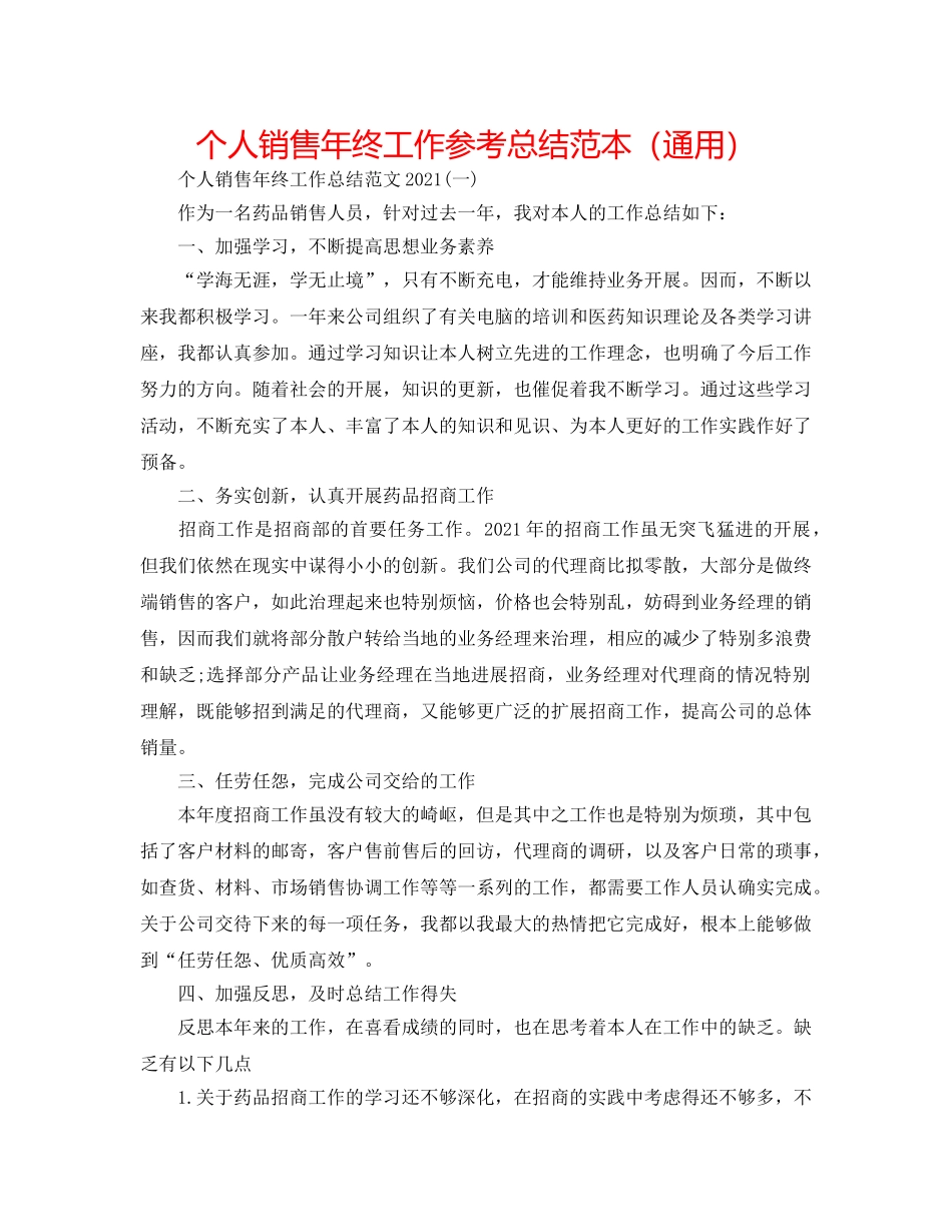 个人销售年终工作参考总结范本（通用） _第1页