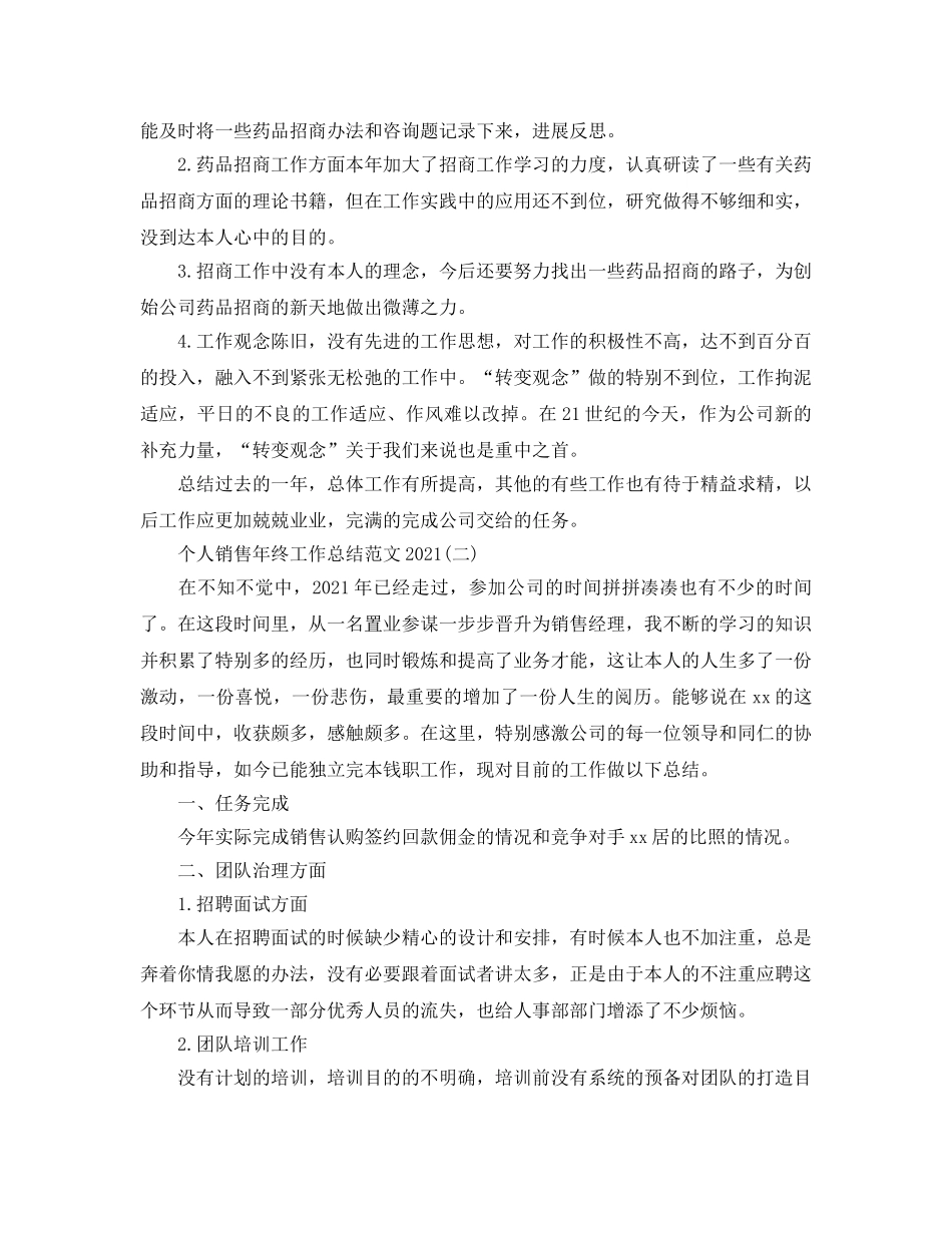 个人销售年终工作参考总结范本（通用） _第2页