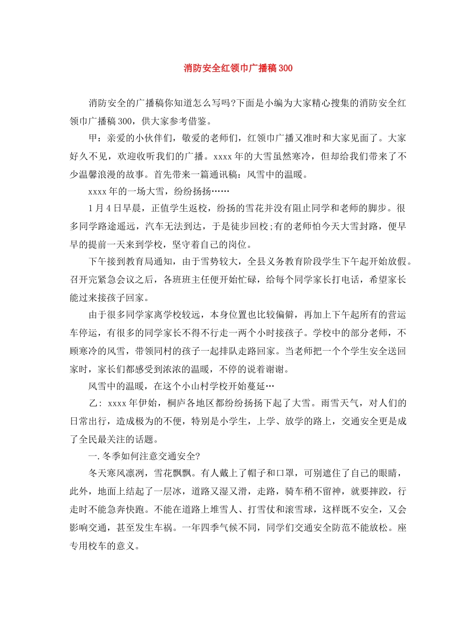 消防安全红领巾广播稿300 _第1页