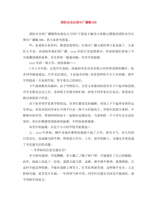 消防安全红领巾广播稿300 