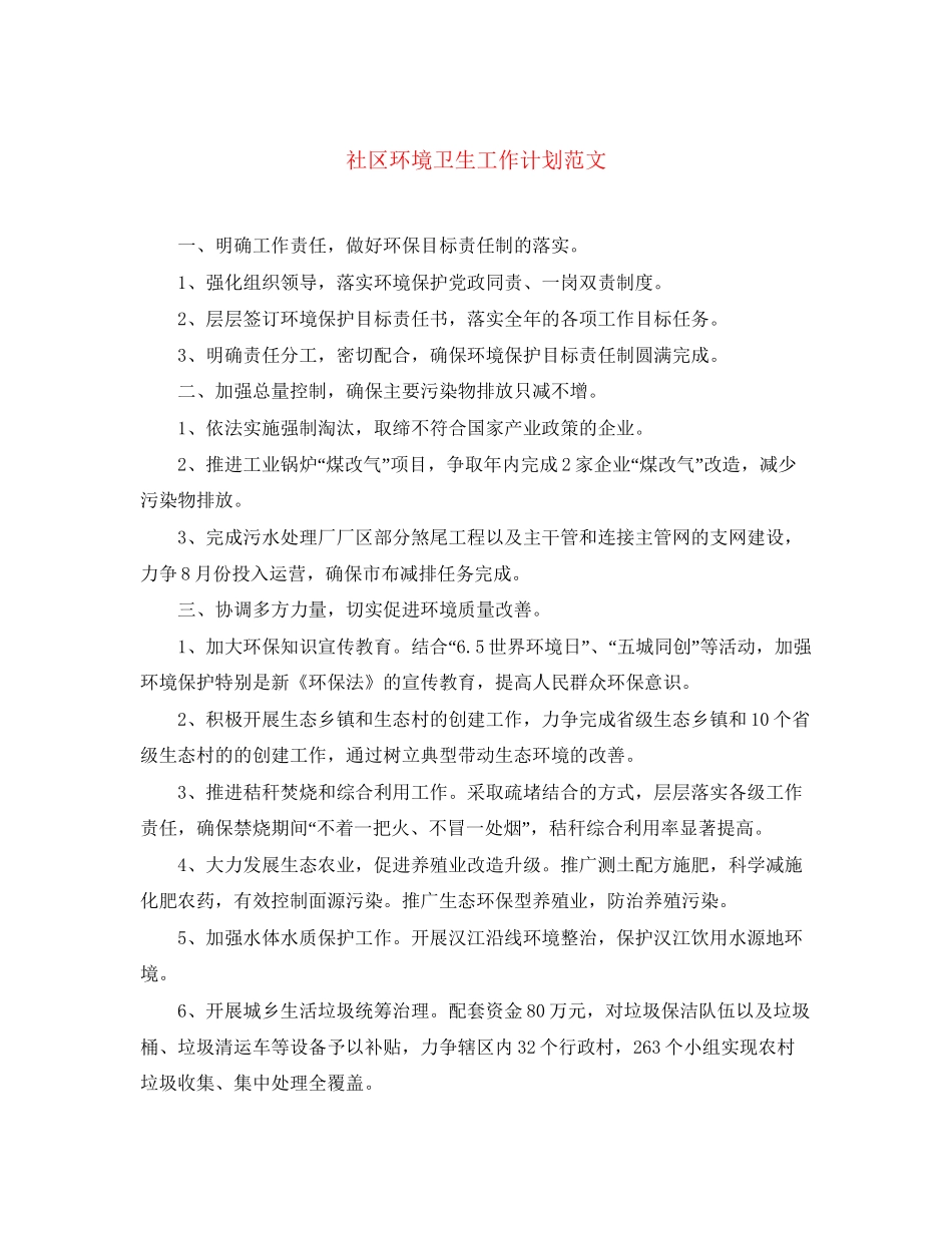 社区环境卫生工作计划范文_第1页
