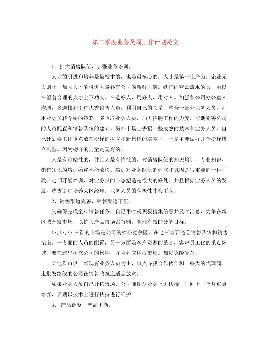 第二季度业务员周工作计划范文_第1页