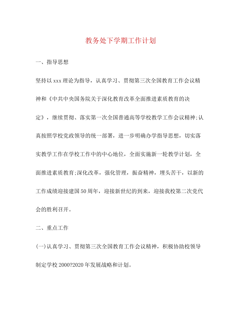 教务处下学期工作计划_第1页