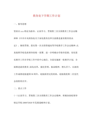 教务处下学期工作计划